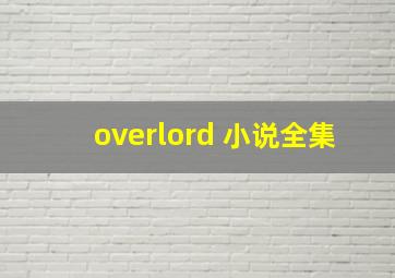 overlord 小说全集